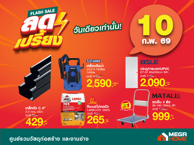 ลดเปรี้ยงวันที่ 10 